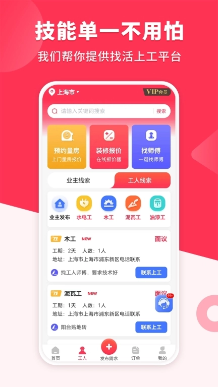 装修工人接单平台 图1
