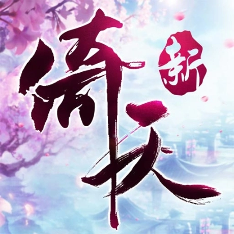 新倚天屠龙记正版