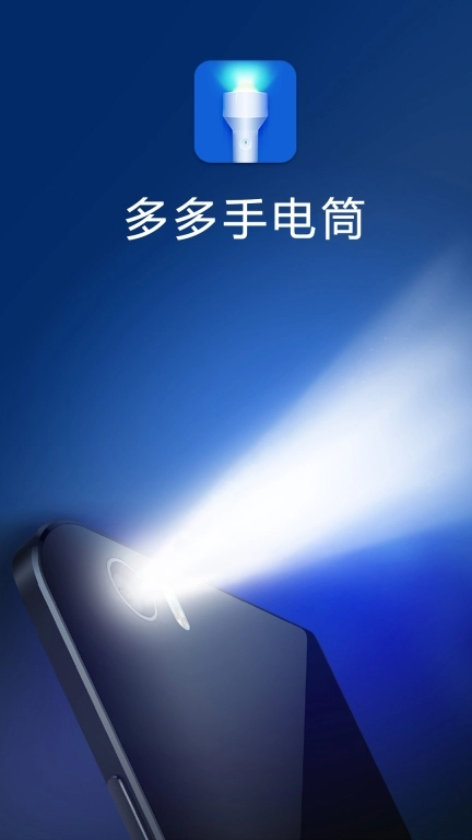 多多手电筒软件下载