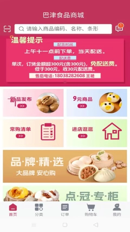巴津食品商城 图2