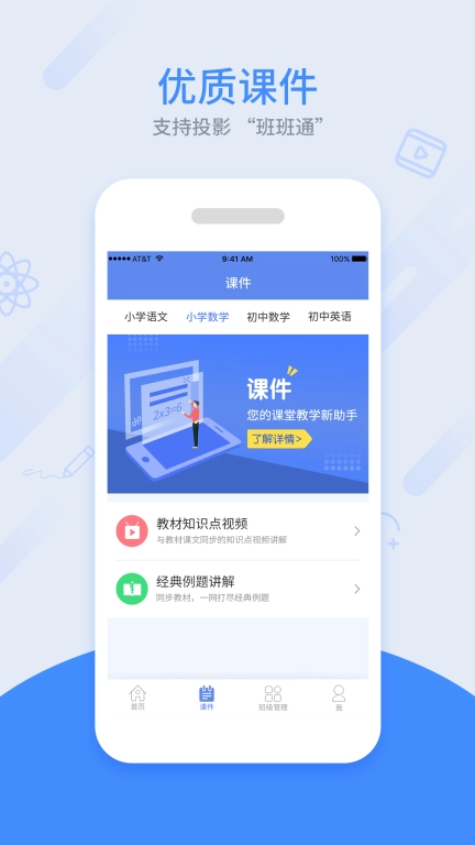 同步课堂教师