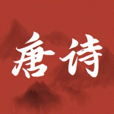 古诗唐诗三百首免费 