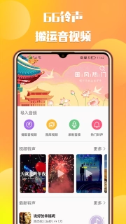 66铃声图1