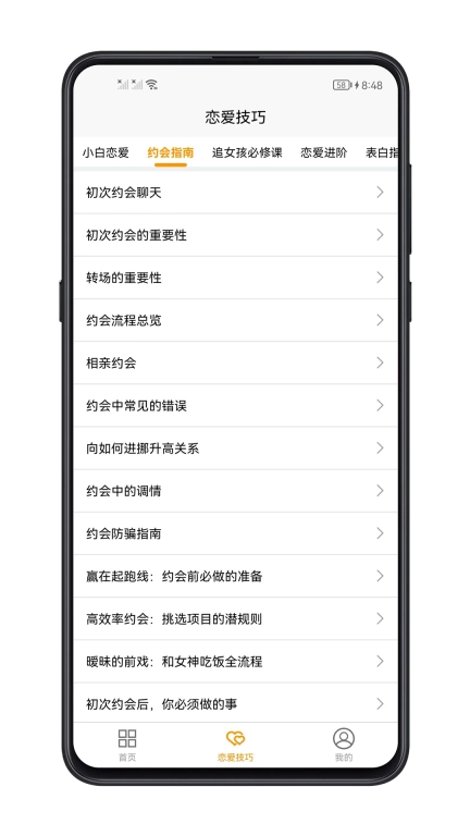 恋爱技巧图2