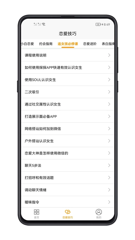 恋爱技巧图3