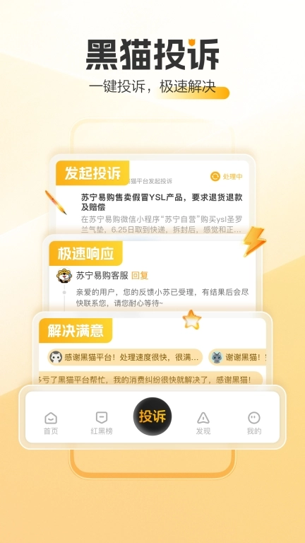 黑猫投诉图1