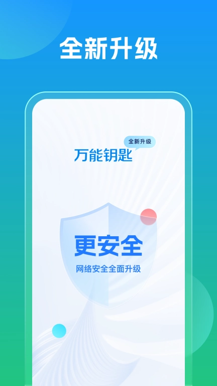 万能钥匙图3