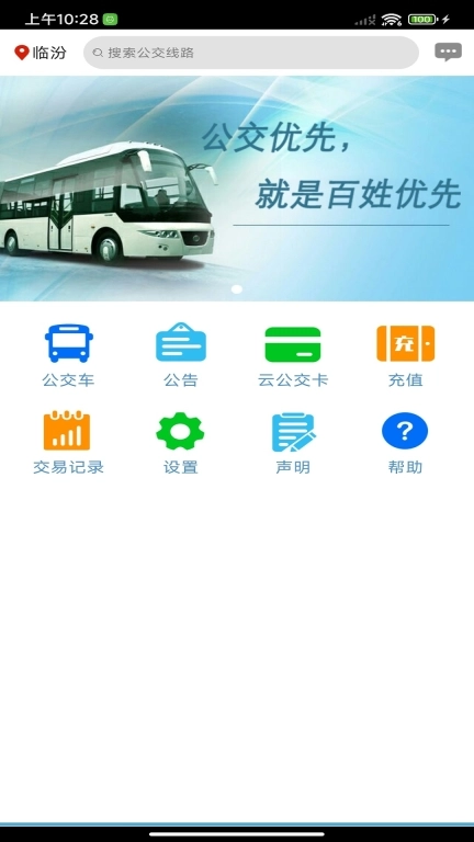 临汾掌上公交最新版图1