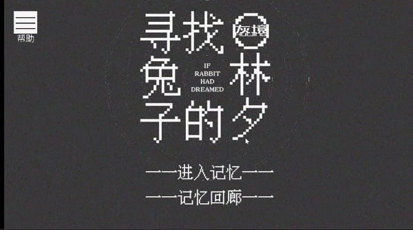 寻找兔子的梦旧版图1