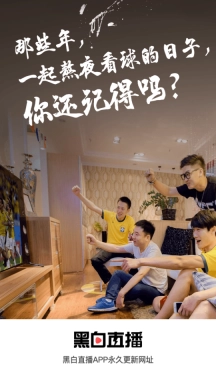 黑白体育nba直播图3