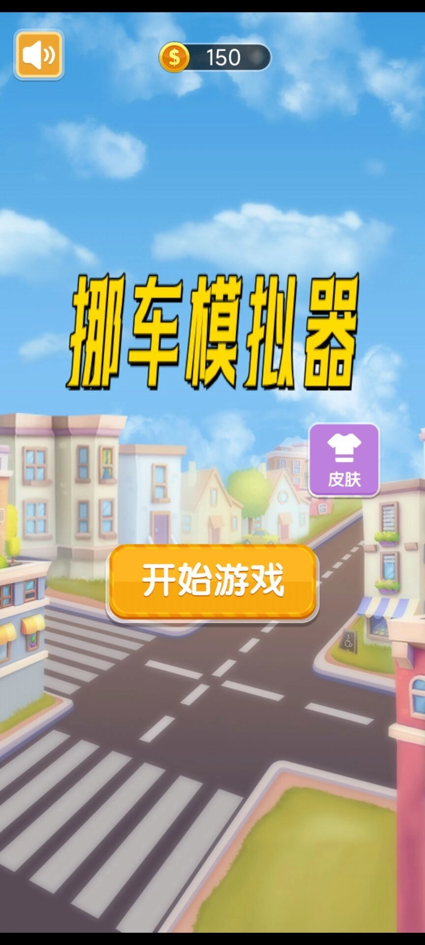 挪车模拟器正式版图3