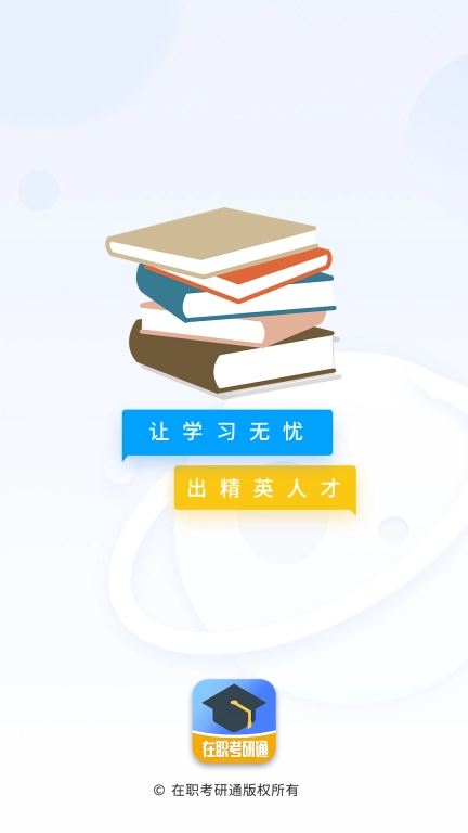 在职考研通图1