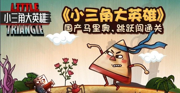 小三角大英雄图3