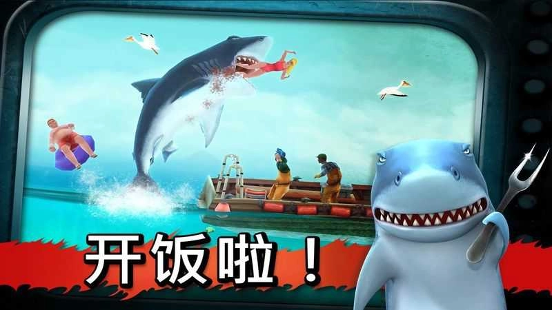 饥饿鲨进化国际版图2