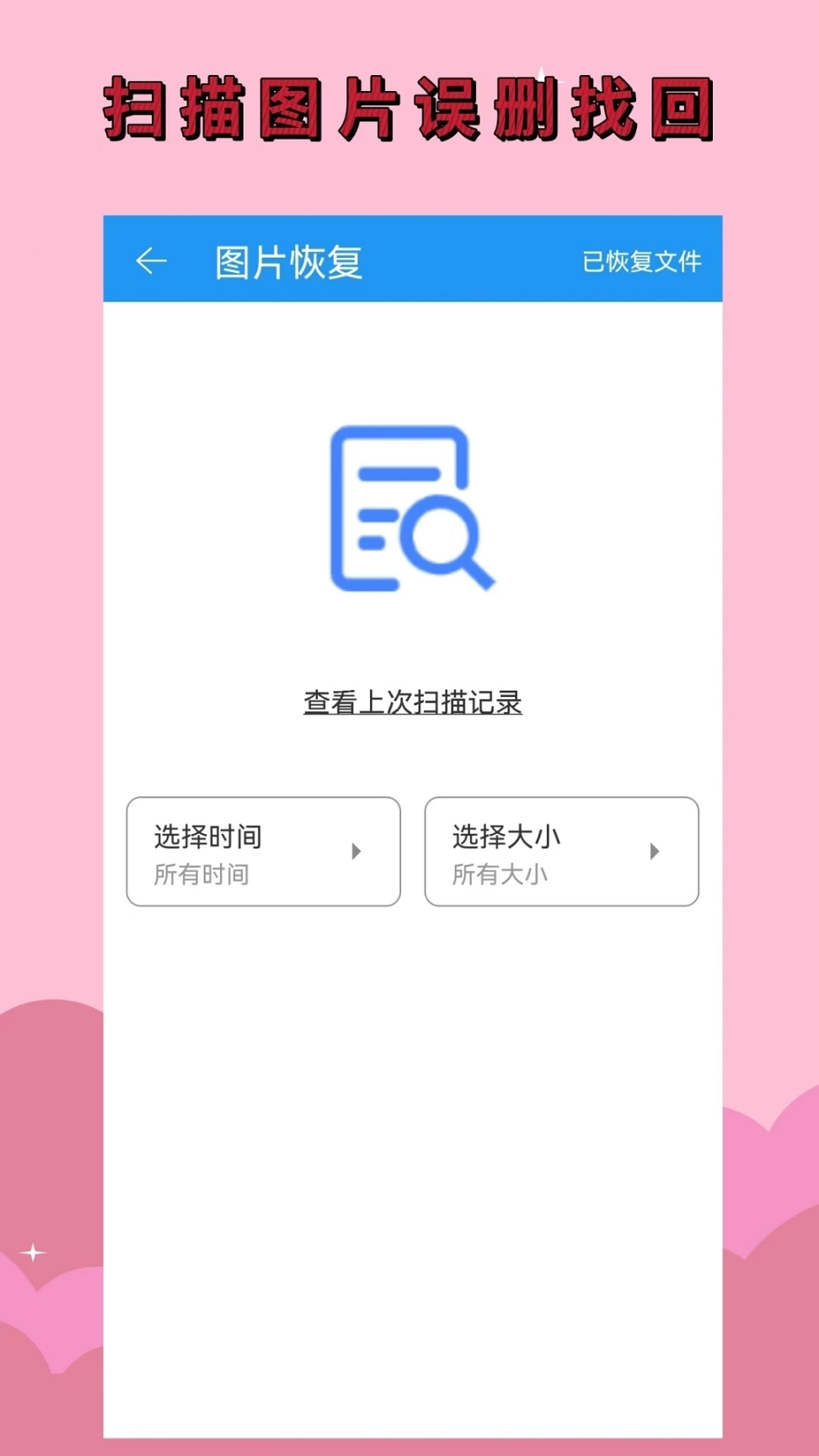 手机恢复大师图3