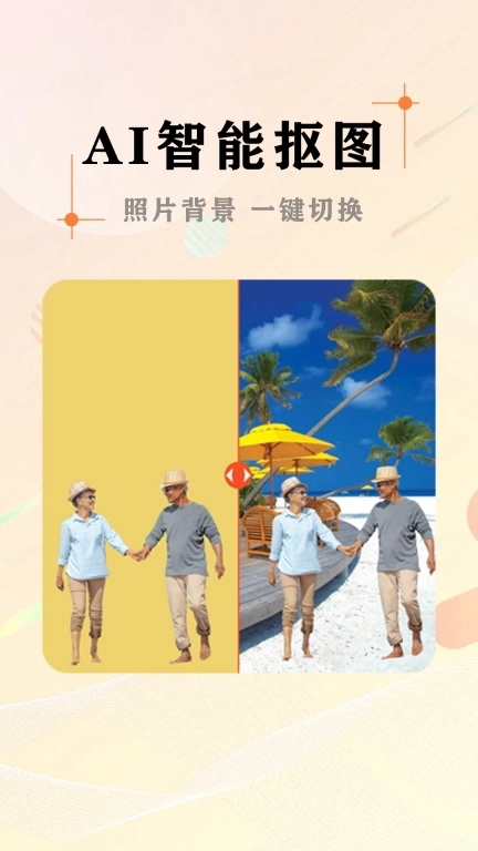 AI照片抠图大师图3