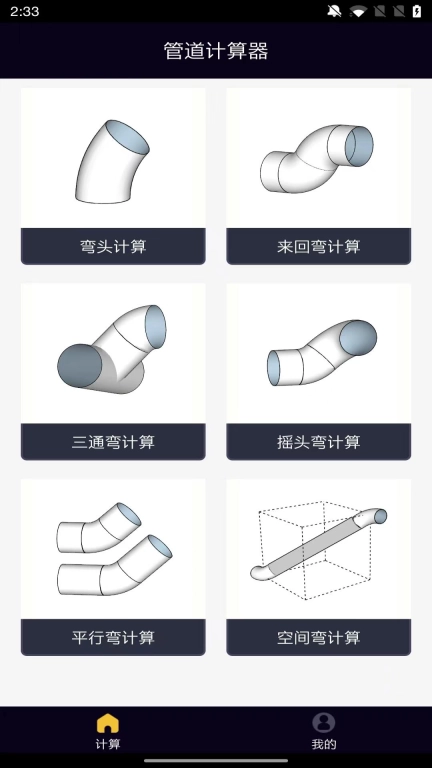 管道计算器安卓应用 图1