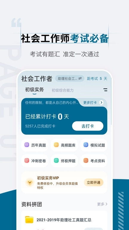 社会工作者准题汇最新版图1