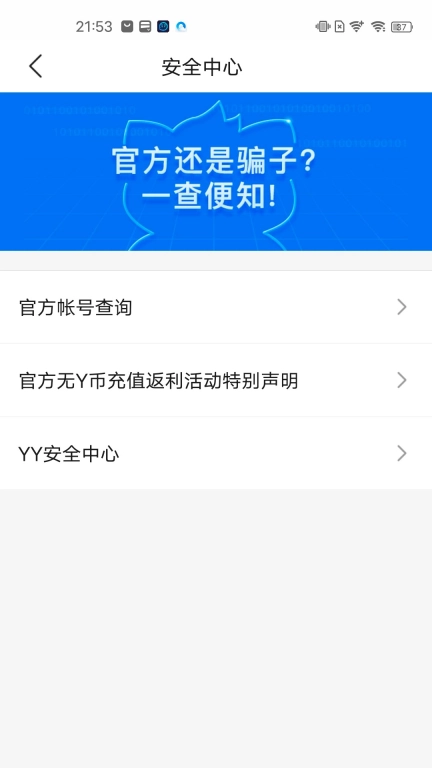 YY安全中心图4