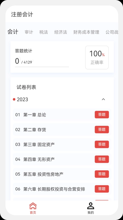注册会计新题库安卓版图1