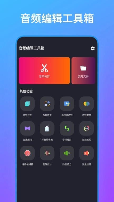 音频编辑工具箱图1