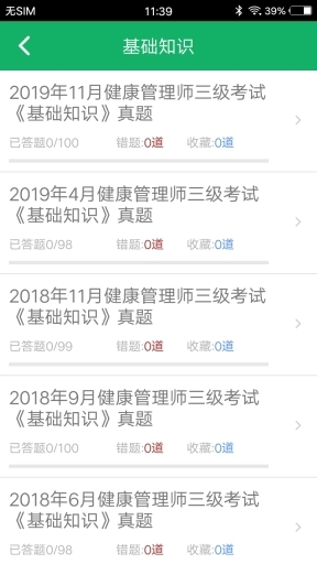 健康管理师题库2025手机版图3