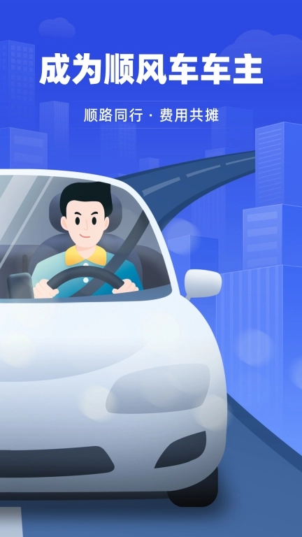 帮邦行顺风车主图1