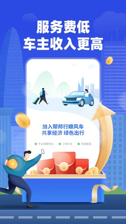 帮邦行顺风车主图3