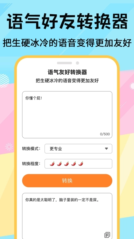 语气友好转换器goblin tools安卓版图1