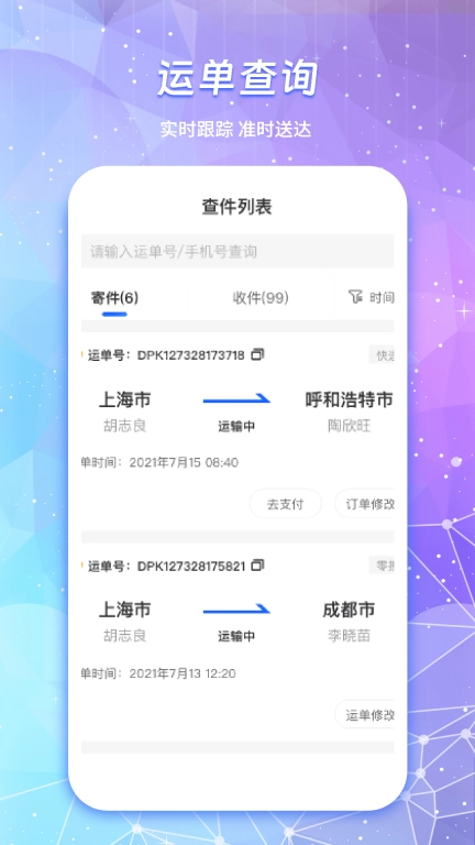 物流查询通用最新版图3