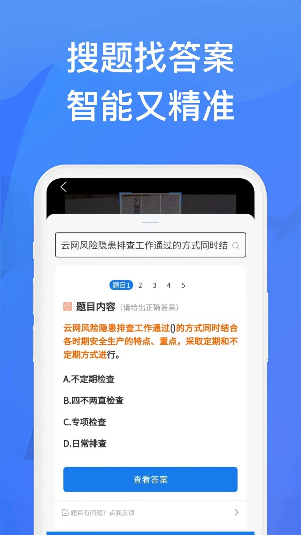 上学吧找答案吾爱 v5.4.8 安卓版图1
