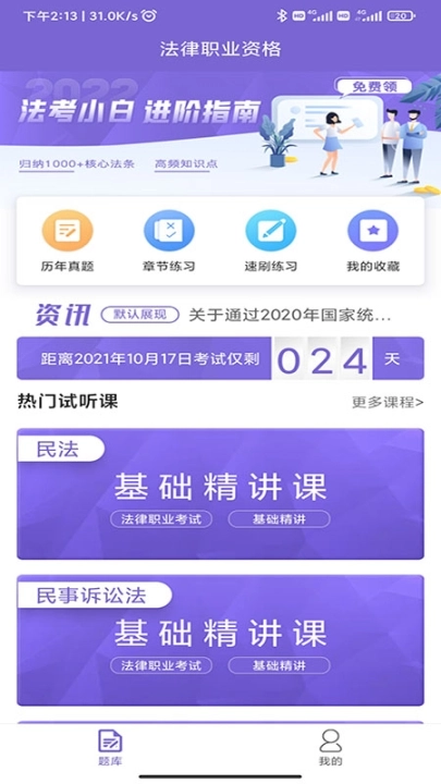 法考刷题库 图3