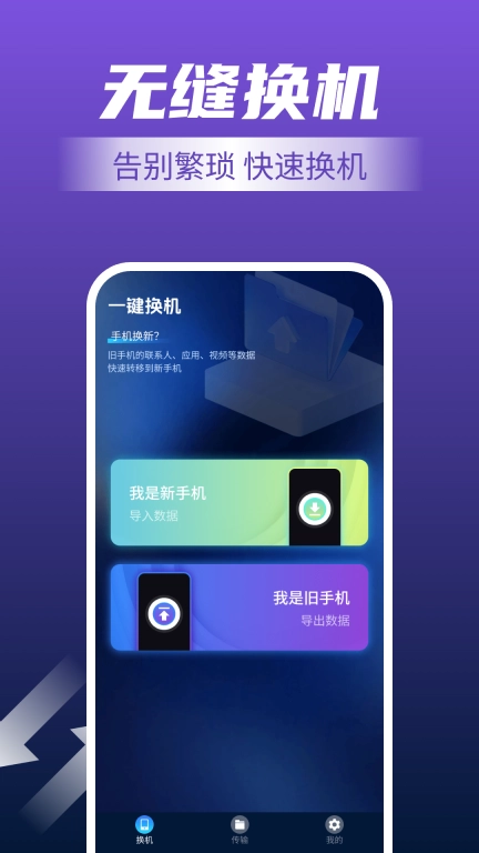 手机一键换机互传助手图2