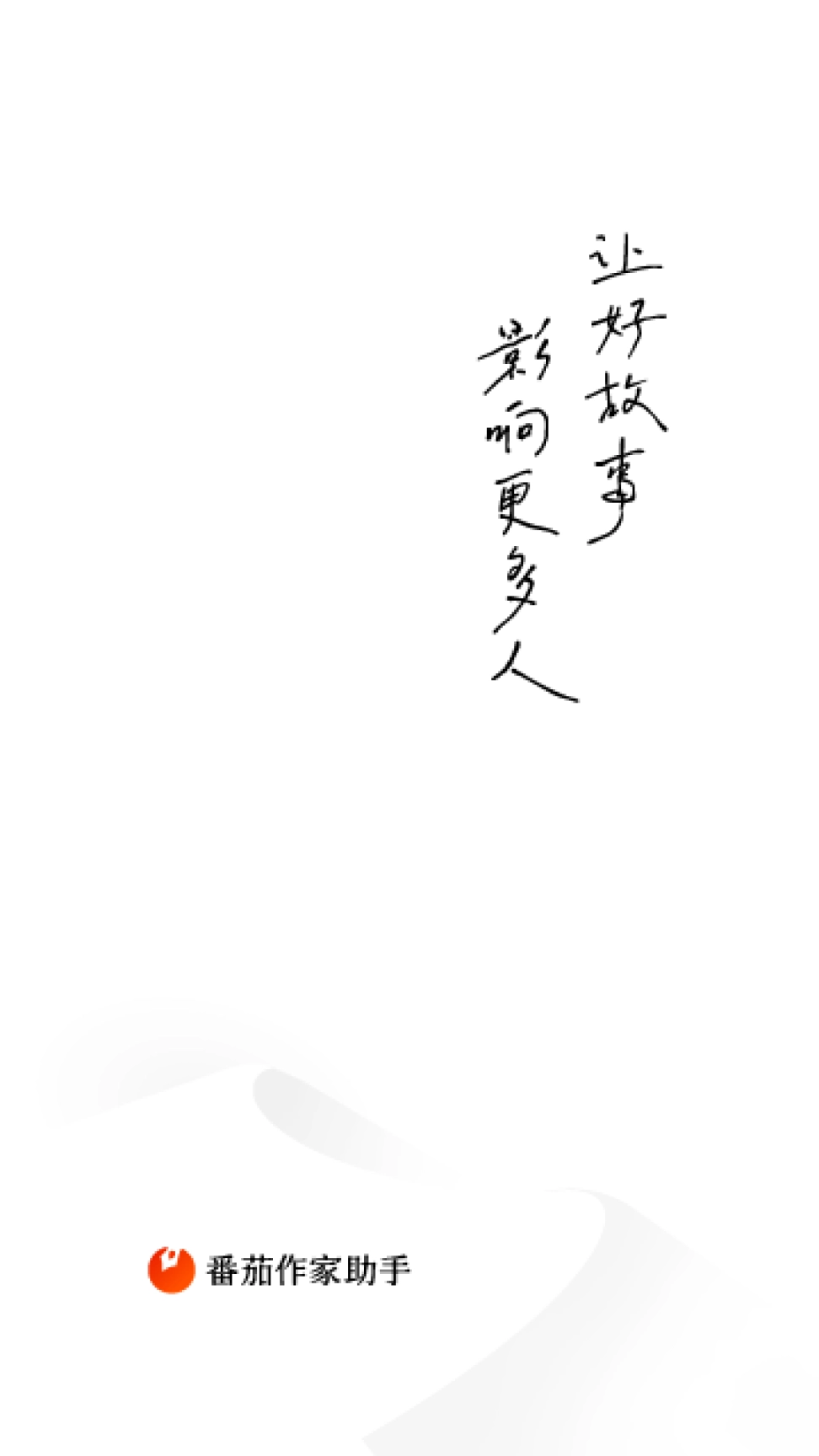 番茄作家助手 v3.8.0 安卓版图1