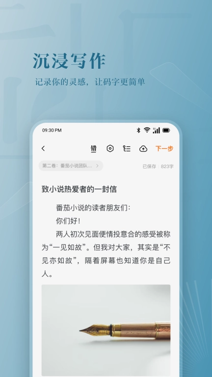 番茄作家助手 v3.8.0 安卓版图3