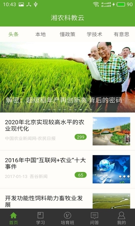 湘农科教云客户端图1