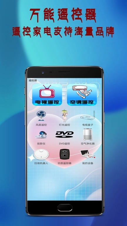 全能电视遥控器软件 图1