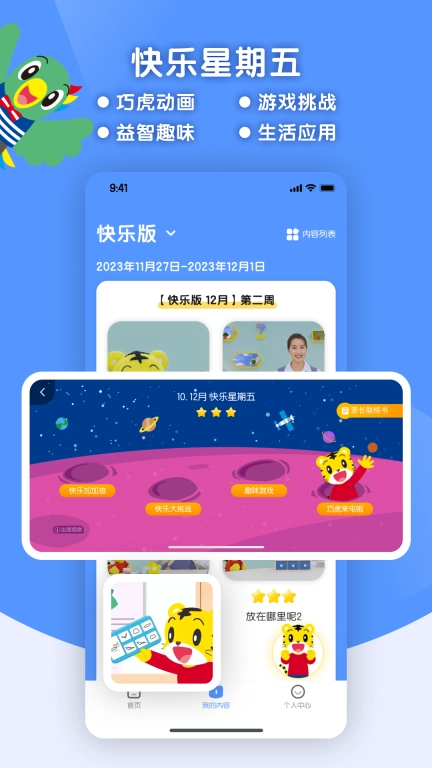 巧虎缤纷世界苹果版图3