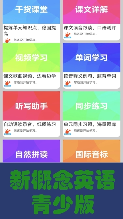 迈级新概念英语同步学图1