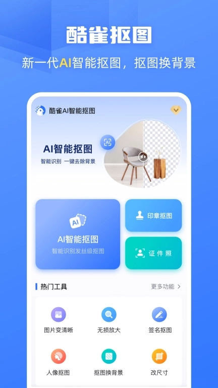 酷雀AI智能抠图图1