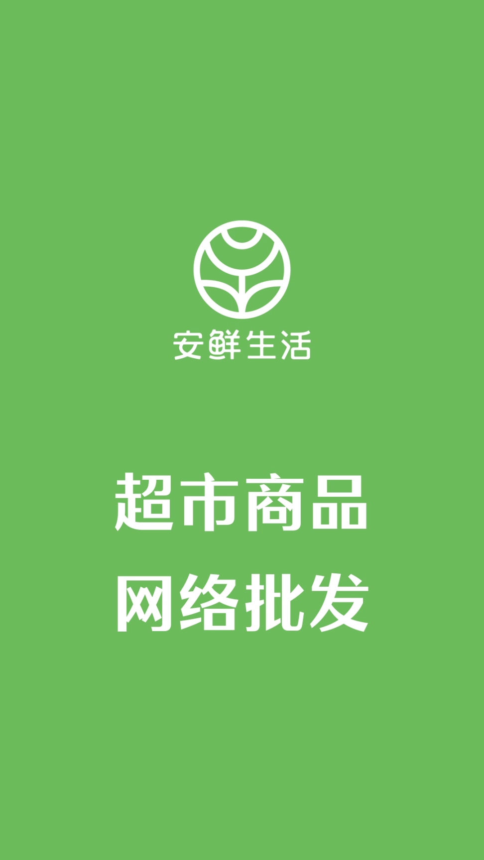 安鲜生活图1