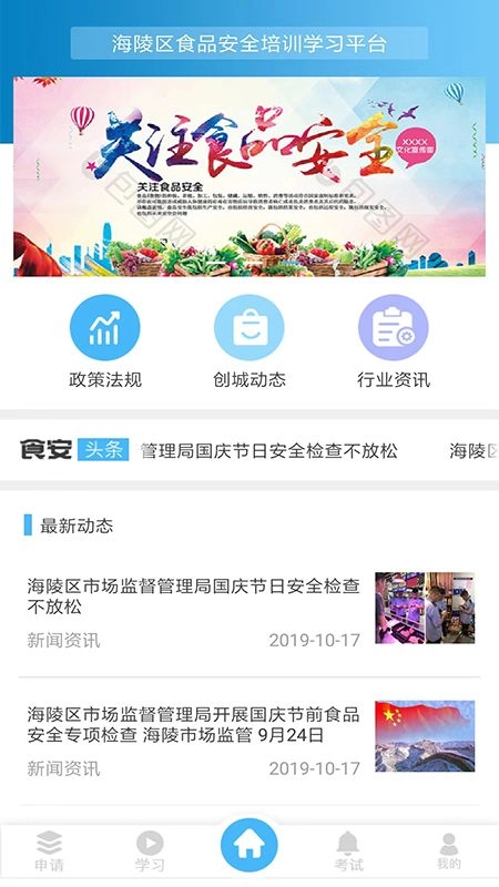 食安培训手机版图1