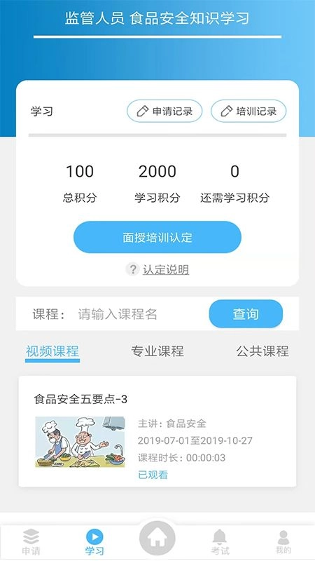 食安培训手机版图2