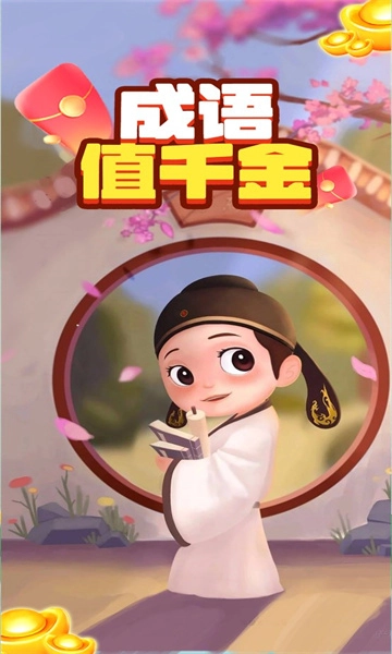 成语值千金图3