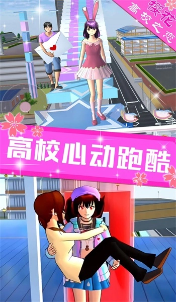 樱花高校之恋图2