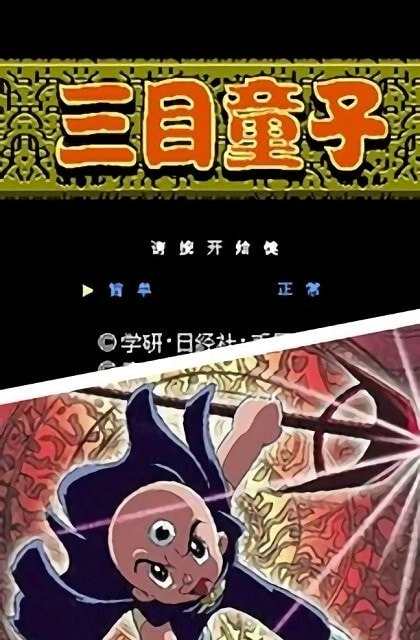 三目童子图3