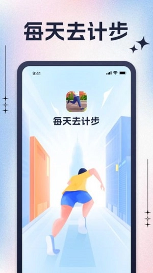 每天去计步图1