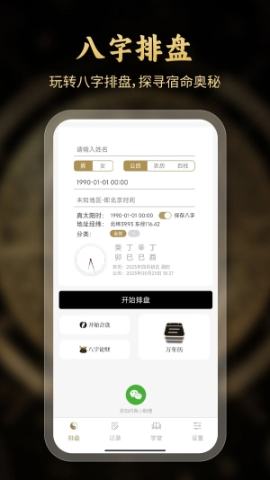 问真八字排盘图2