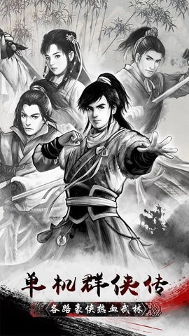 单机群侠传图2