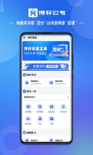 博轩公考图2